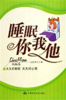 睡眠你我他