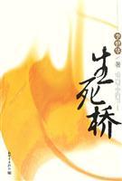 生死桥