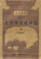 1950·北京市街道详图（复制版）