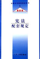 宪法配套规定