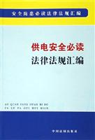 供电安全必读法律法规汇编