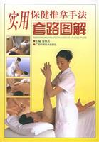 实用保健推拿手法套路图解
