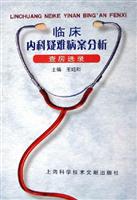 临床内科疑难病案分析：查房选录