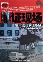 罪证现场.性、谎言和DNA
