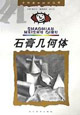 石膏几何体