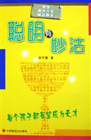 聪明有妙法