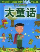 全球孩子都喜欢的108个经典大童话:世纪卓越篇