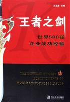 王者之剑(世界500强企业成功经验)