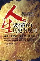 人生要懂的历史潜规则