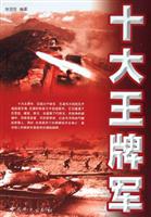 十大王牌军(中国人民解放军第43军、38军、13军...)