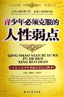 青少年必须克服的人性弱点