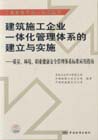 建筑施工企业一体化管理体系的建立与实施：质量、环境、职业健康安全管理体系标准应用指南