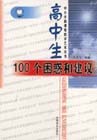 高中生100个困惑和建议