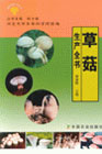 草菇生产全书