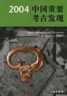 2004中国重要考古发现