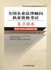 民商与经济法律知识分册。全国企业法律顾问执业资格考试复习指南