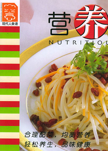 现代人食谱--营养好菜 (养生系列9)