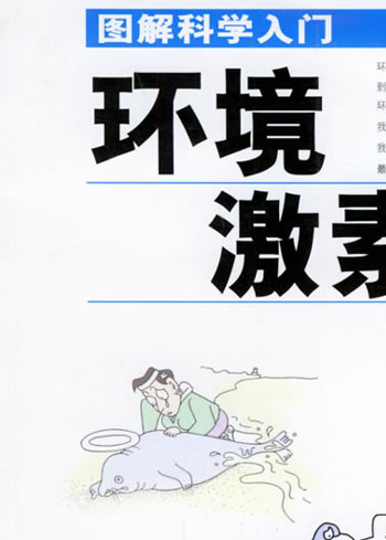 图解科学入门——环境激素