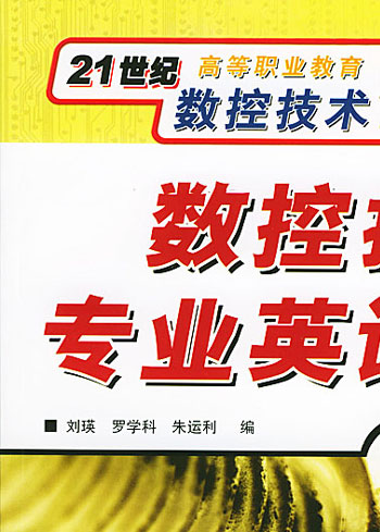 数控技术专业英语(21世纪数控技术应用规划教材)