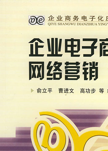 企业电子商务与网络营销-- ---企业商务电子化应用丛书