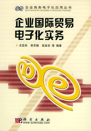 企业国际贸易电子化实务-- ---企业商务电子化应用丛书