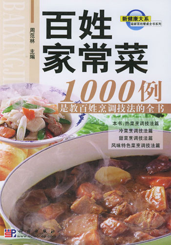 百姓家常菜1000例(百姓餐桌全书系列)