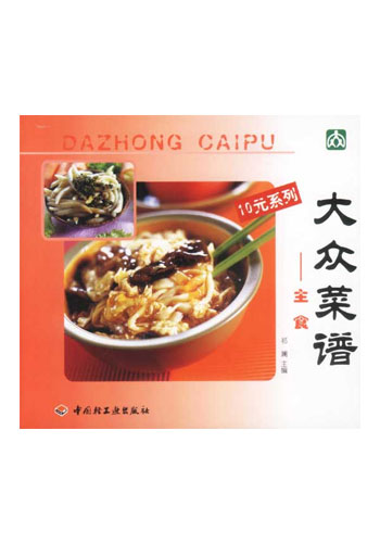 大众菜谱——主食(十元系列)