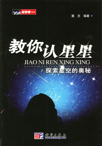 教你认星星:探索星空的奥秘(探索者系列)