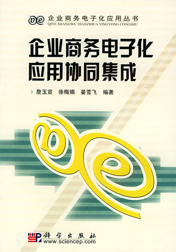 企业商务电子化应用协同集成-- ---企业商务电子化应用丛书