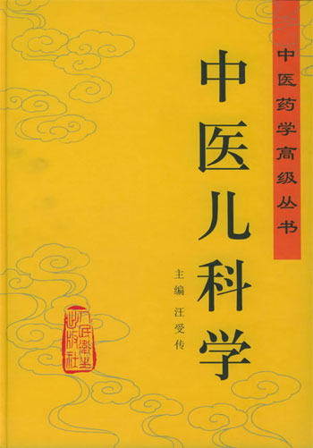 中医儿科学·中医药学高级丛书