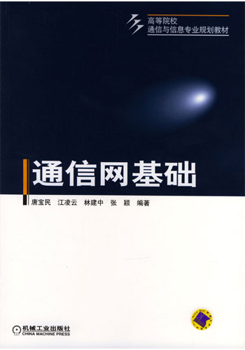 通信网基础(高等院校通信与信息专业规划教材)