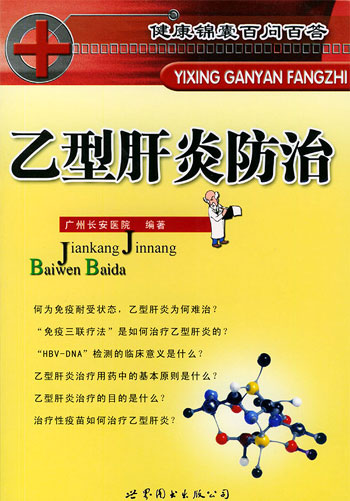 乙型肝炎防治--健康锦囊百问百答