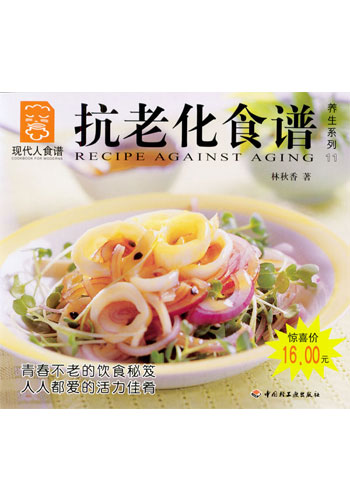 现代人食谱--抗老化食谱(养生系列11)