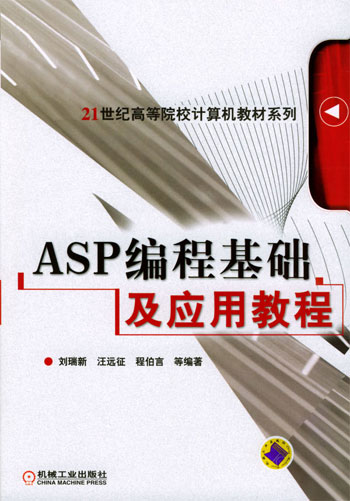 ASP编程基础及应用教程(21世纪 高等院校计算机教材系列)