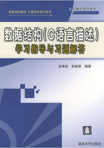 数据结构(C 语言描述)学习指导与习题解答