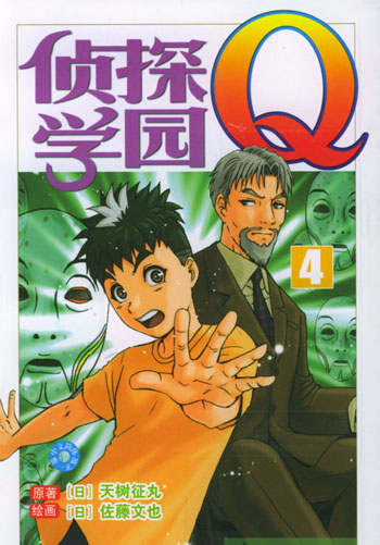侦探学园 Q4