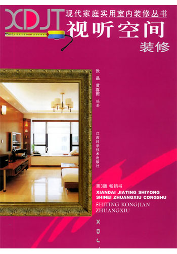 视听空间装修(现代家庭实用室内装修丛书)