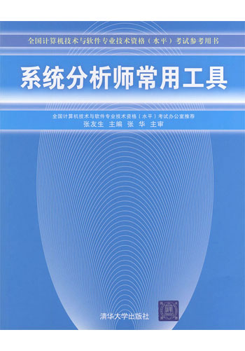 系统分析师常用工具(全国计算机技术与软件