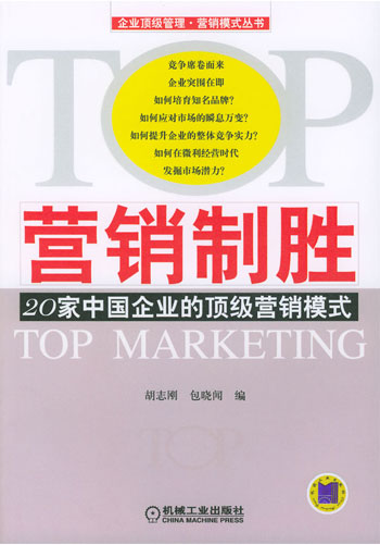 营销制胜:20家中国企业的顶级营销模式(企业顶级管理·营销模式