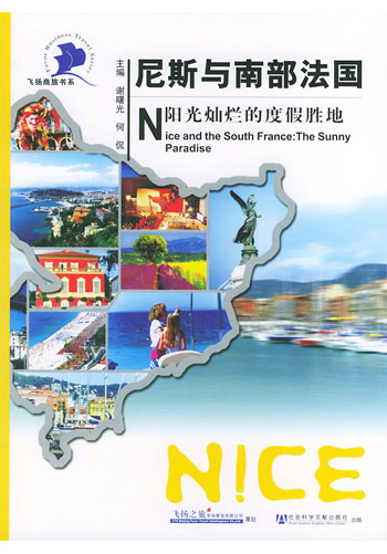 尼斯与南部法国--阳光灿烂的度假胜地