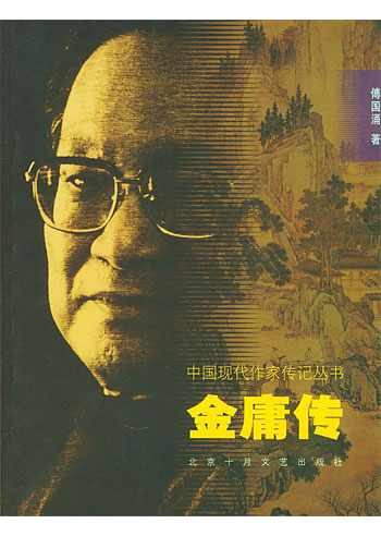 金庸传--中国现代作家传记丛书