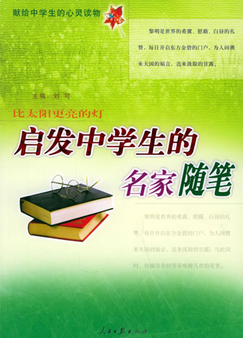 启发中学生的名家随笔