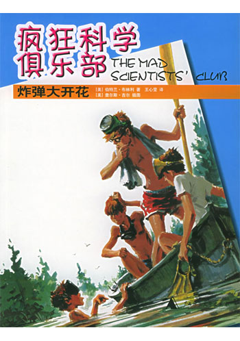 疯狂科学俱乐部-炸弹大开花(特惠品)