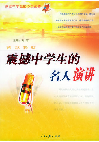 震撼中学生的名人演讲