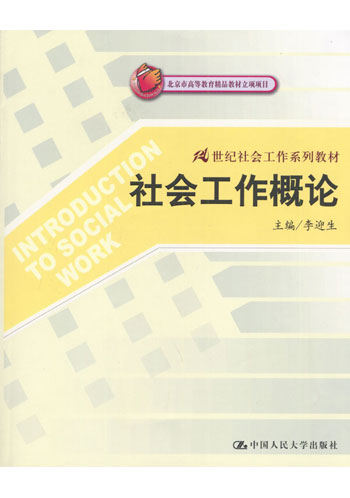 社会工作概论(21世纪社会学系列 教材)