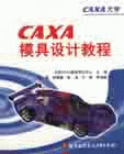 CAXA模具设计教程