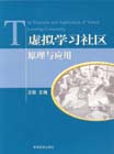 虚拟学习社区原理与应用