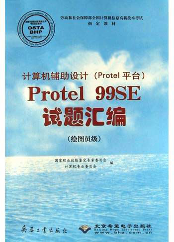 计算机辅助设计(Protel 平台)Protel 99SE 试题汇编