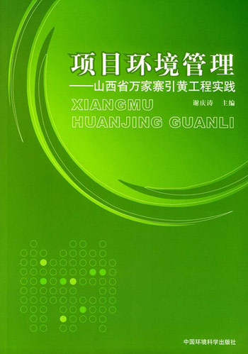 项目环境管理 --山西省万家寨引黄工程实践