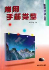 围棋初级丛书:常用手筋类型